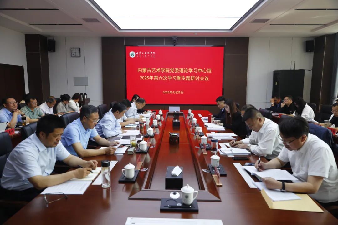 学校党委理论学习中心组专题学习研讨党的十八...