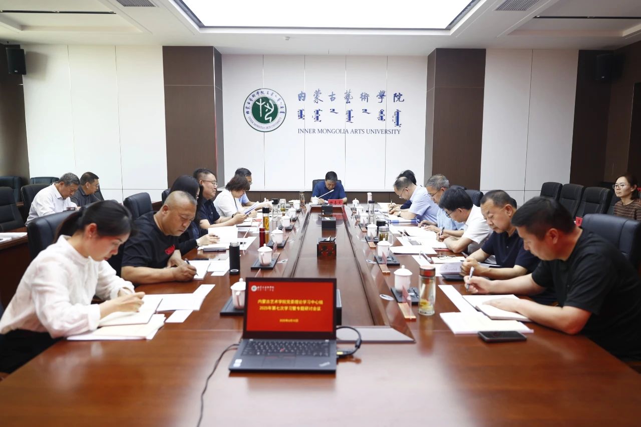 我校党委理论学习中心组举行2025年第七次学习...
