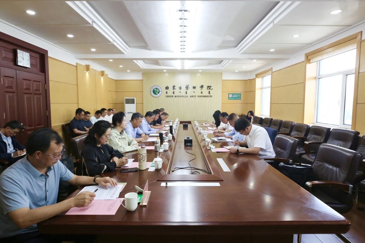 内蒙古艺术学院党委召开党的建设工作领导小组...