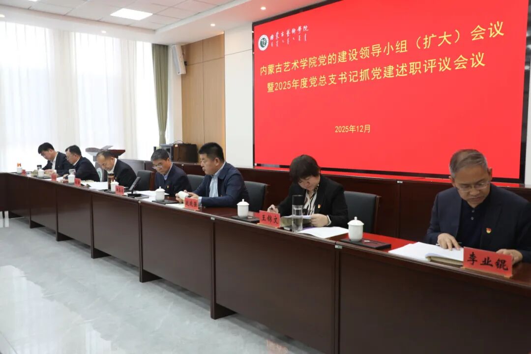 我校党委召开内蒙古艺术学院党的建设领导小组...