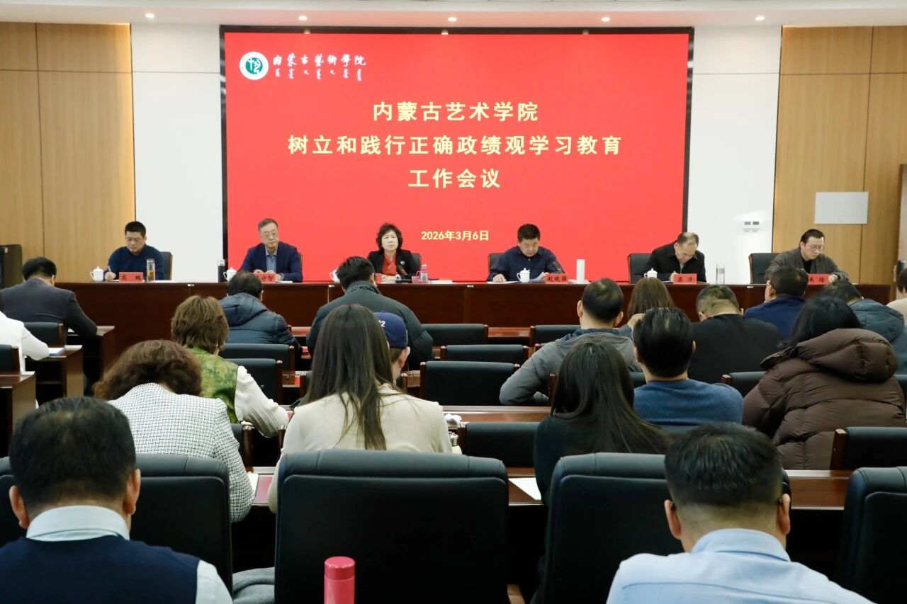 内蒙古艺术学院启动部署树立和践行正确政绩观...