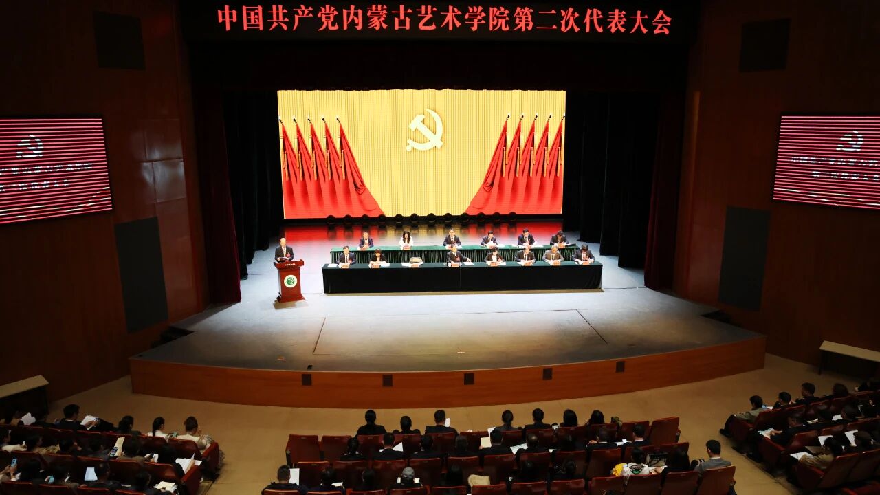 中国共产党内蒙古艺术学院第二次代表大会胜利...