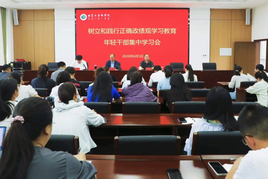 我校举办树立和践行正确政绩观学习教育年轻干...