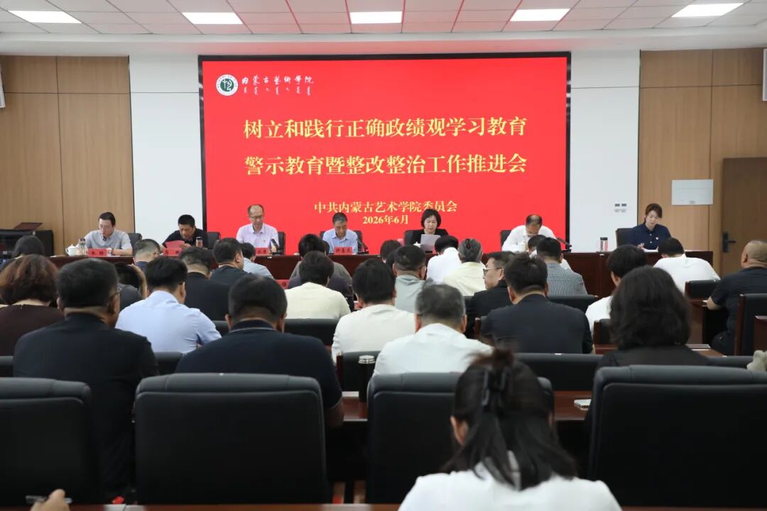 我校召开树立和践行正确政绩观学习教育警示教...